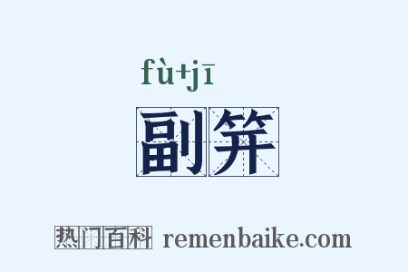 副笄是什么意思的图片